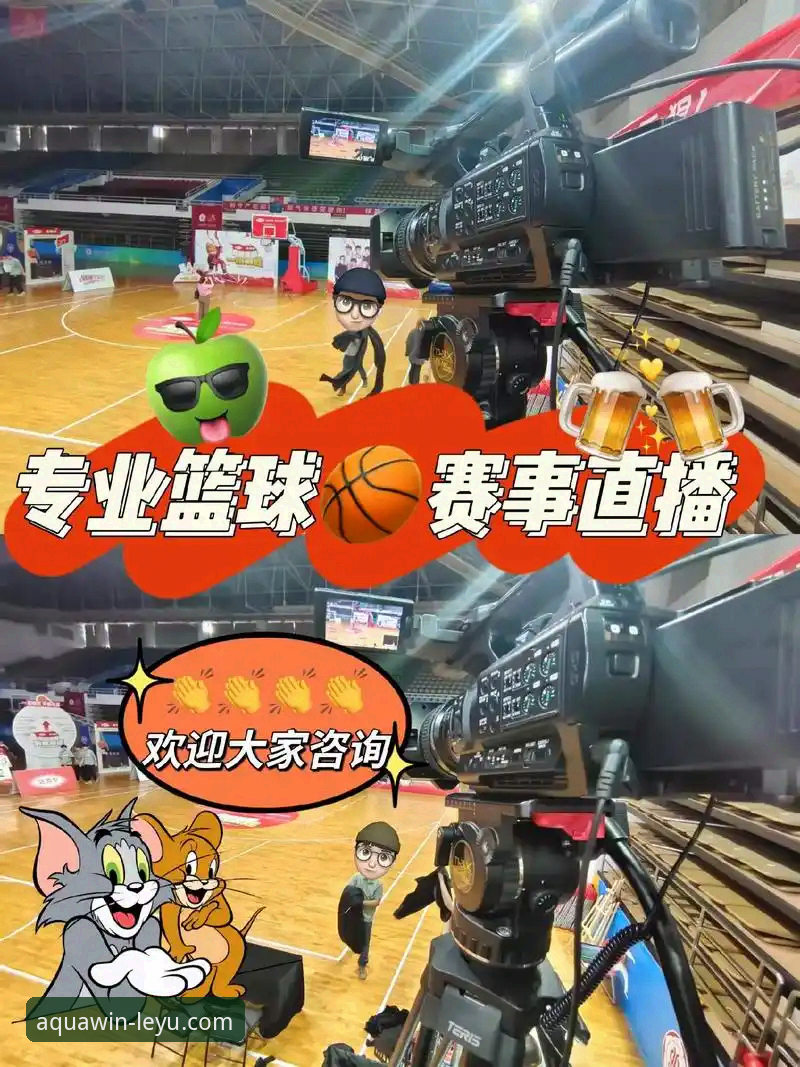 乐鱼体育官网直播 vs. 传统观赛模式：沉浸式体验如何重塑体育消费？